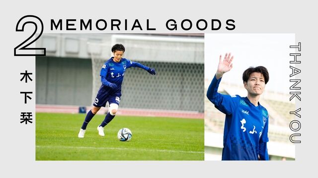 木下栞 選手 引退メモリアルグッズ販売のお知らせ（6/1 ELFEN THANKS DAY 限定販売） 